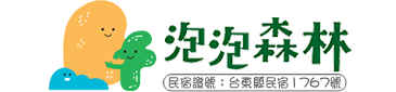 台東泡泡森林親子民宿